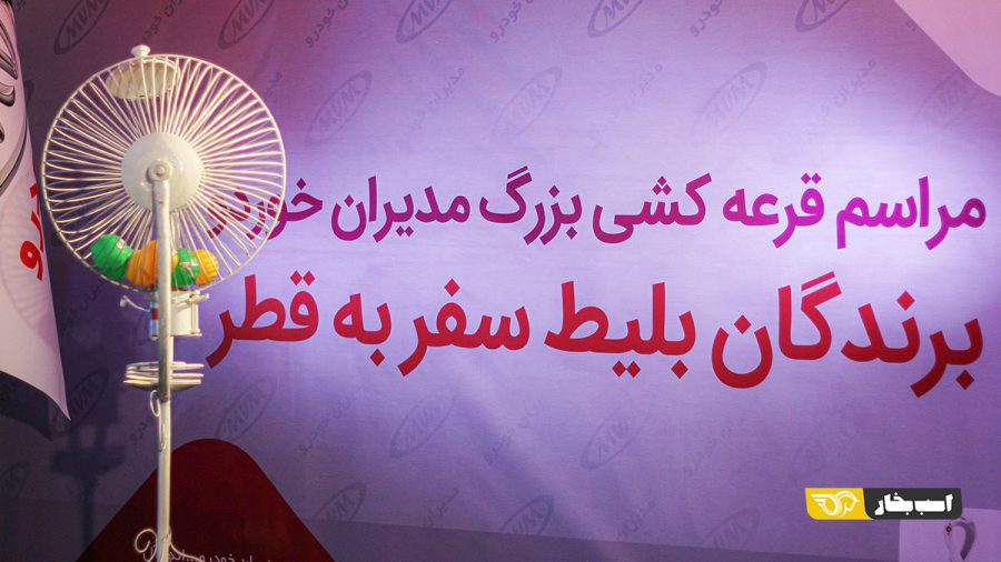 قرعه کشی جام جهانی مدیران خودرو انجام شد