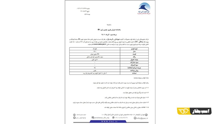 شرایط فروش راین R3 اعلام شد - آذر 1401