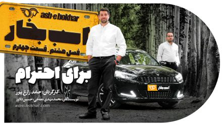 برای احترام: تست و بررسی بهمن ریسپکت پرایم و میتسوبیشی مونترو اسپرت