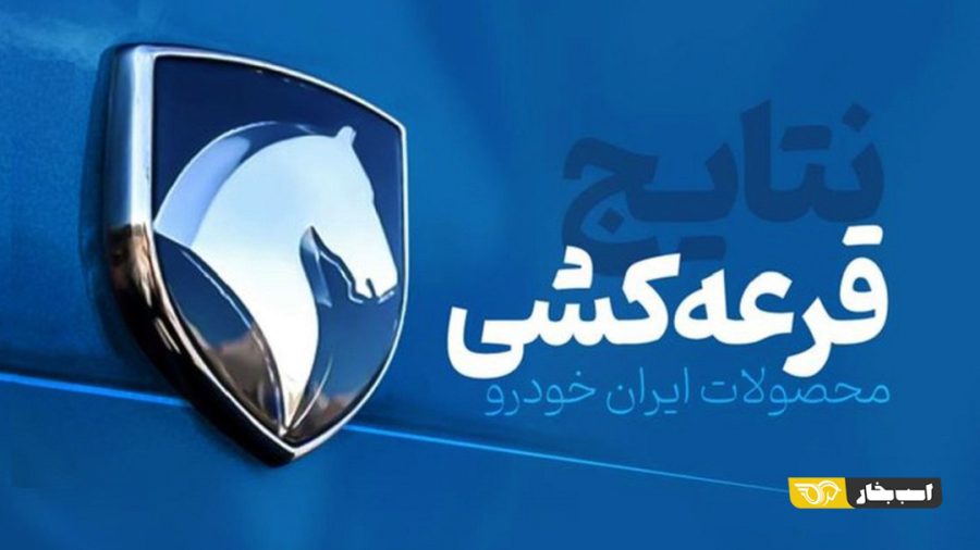 برندگان قرعه کشی ایران خودرو