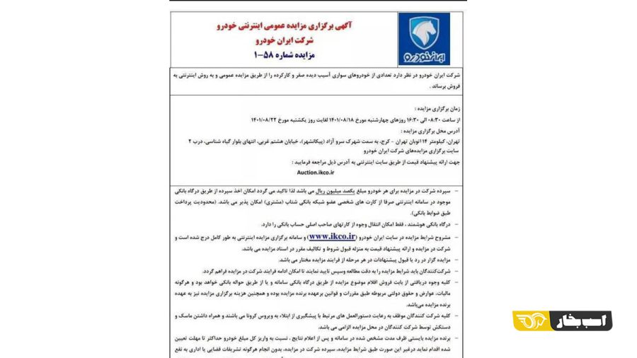 آخرین مهلت مزایده اینترنتی خودروهای آسیب دیده ایران‌خودرو