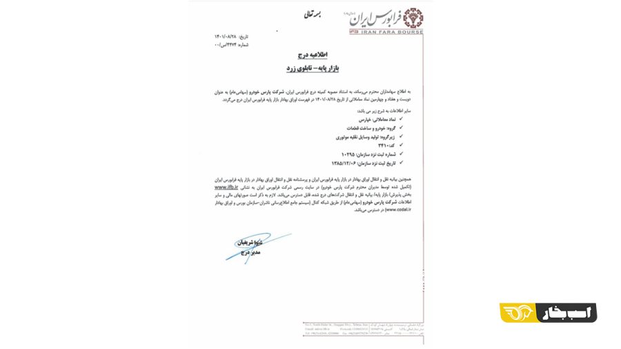 اخراج پارس خودرو از بورس