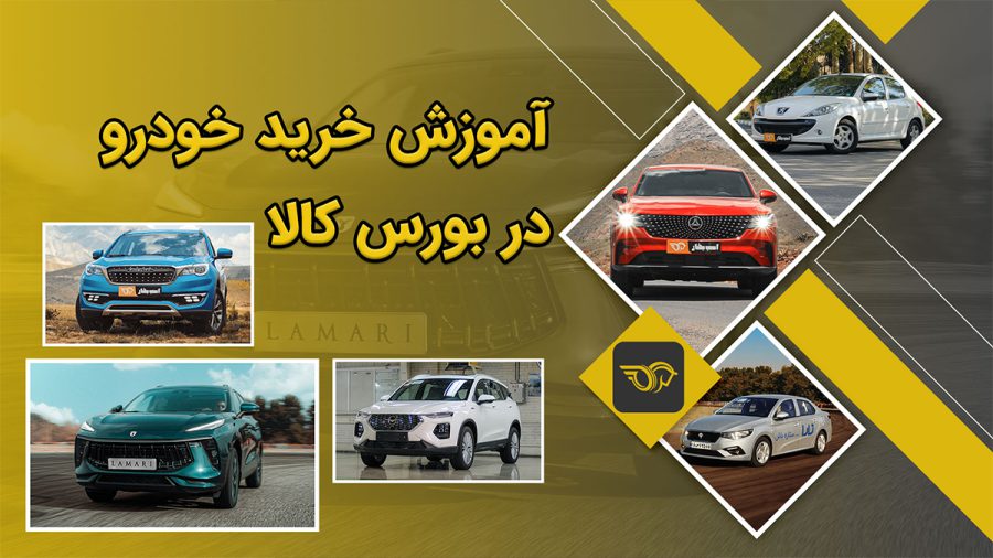 آموزش خرید خودرو از بورس کالا 