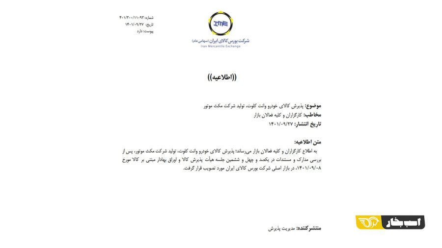 پذیرش 4 خودروی جدید در بورس کالا