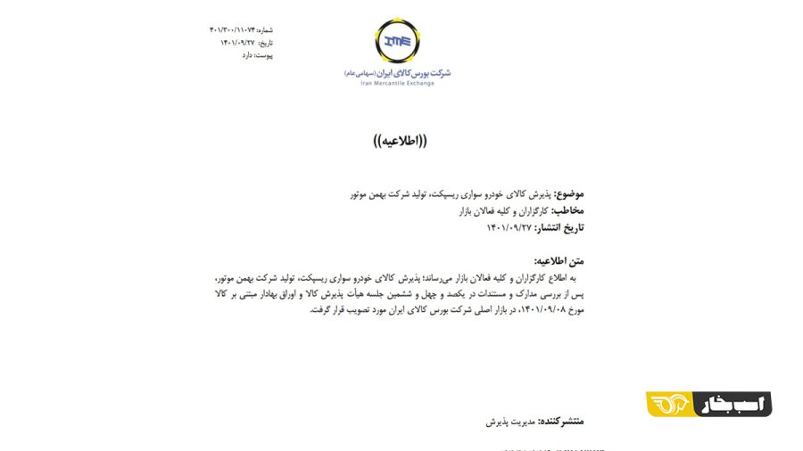 پذیرش 4 خودروی جدید در بورس کالا