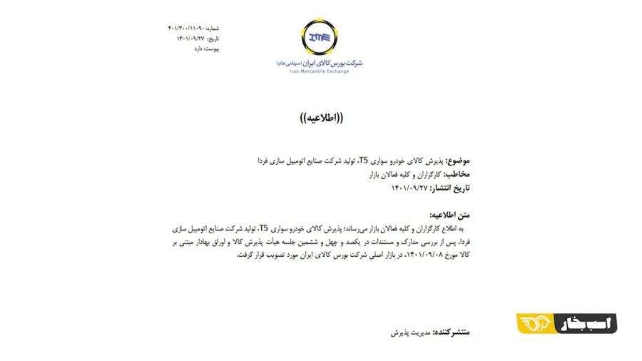 پذیرش 4 خودروی جدید در بورس کالا