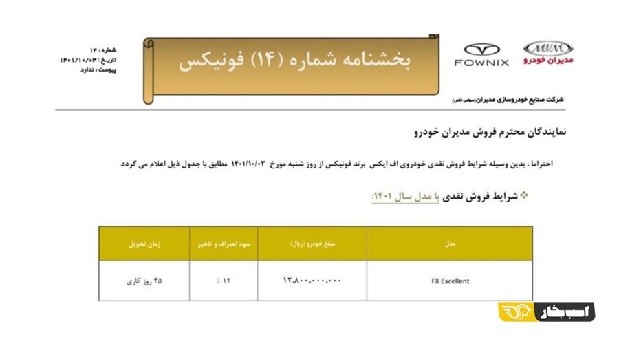 شرایط فروش فونیکس FX اکسلنت – دی 1401