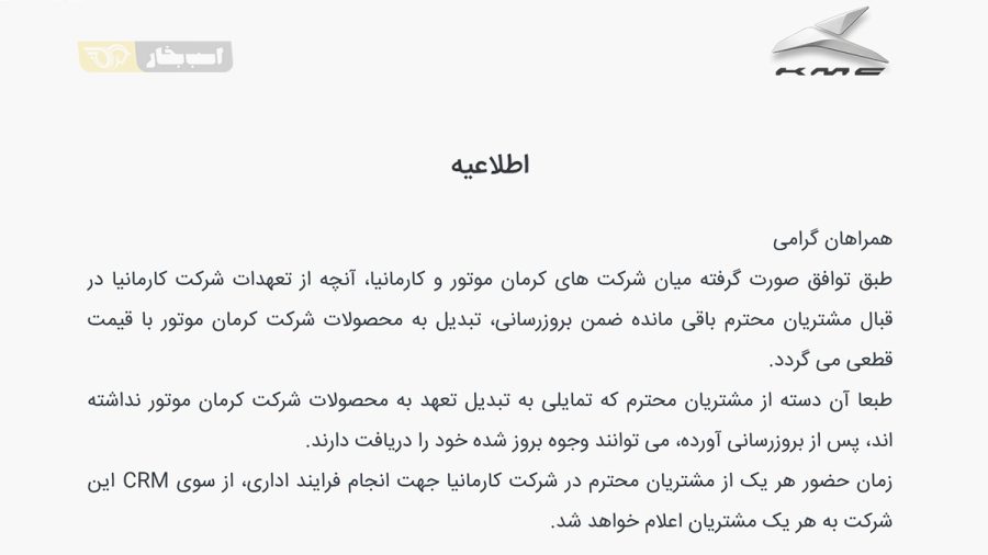 گام بلند کرمان موتور برای پاسخ به تعهدات کارمانیا