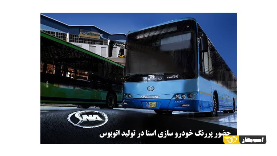 حضور پررنگ خودروسازی اسنا در تولید اتوبوس