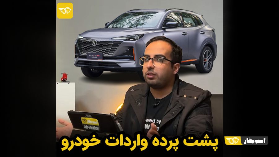پشت پرده واردات خودرو و حقایق آن + ویدیو