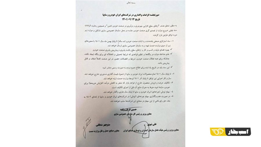 واگذاری ایران خودرو و سایپا