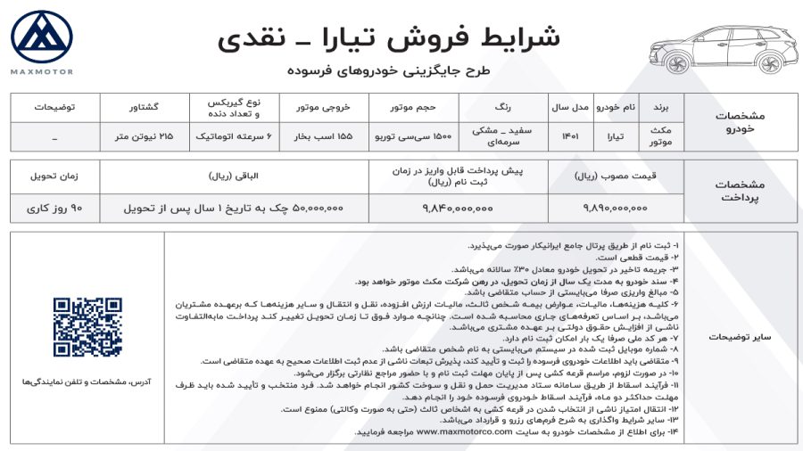 شرایط فروش نقدی مکث تیارا - بهمن 1401