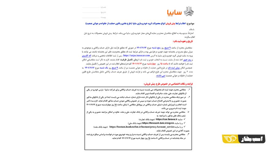 شرایط فروش چهار محصول سایپا - بهمن 1401