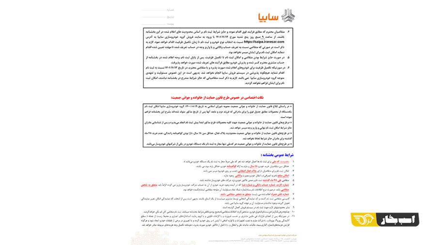 شرایط فروش چهار محصول سایپا - بهمن 1401