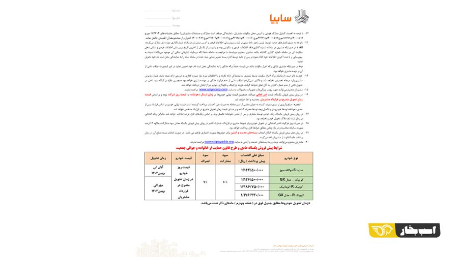 شرایط فروش چهار محصول سایپا - بهمن 1401