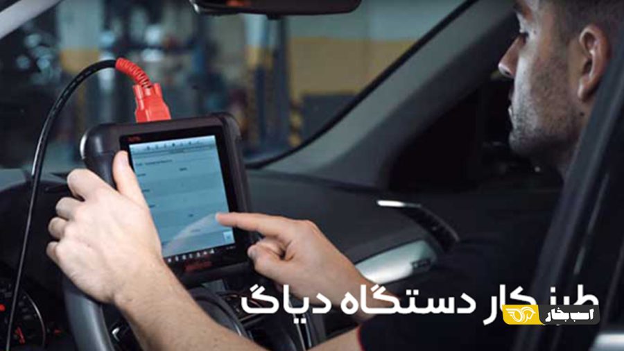 دستگاه دیاگ