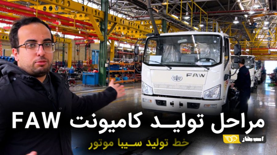ویدیوی خط تولید کامیونت های FAW در سیبا موتور