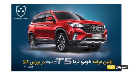 آموزش خرید FMC T5 فردا موتورز در بورس کالا