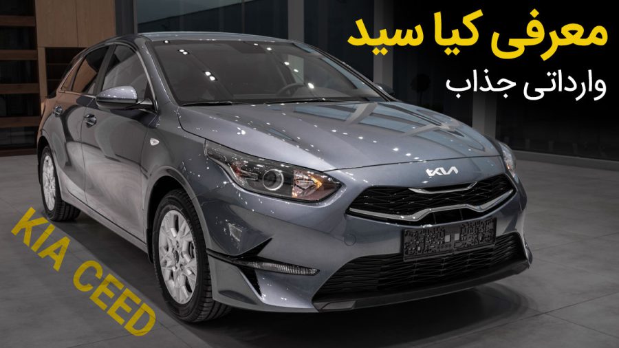 کیا سید 2023 وارداتی کوشا خودرو