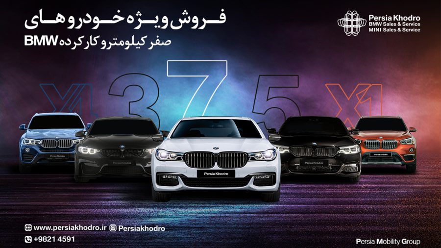شرایط فروش ویژه خودروهای صفر کیلومتر و کارکرده ب ام و توسط پرشیا خودرو