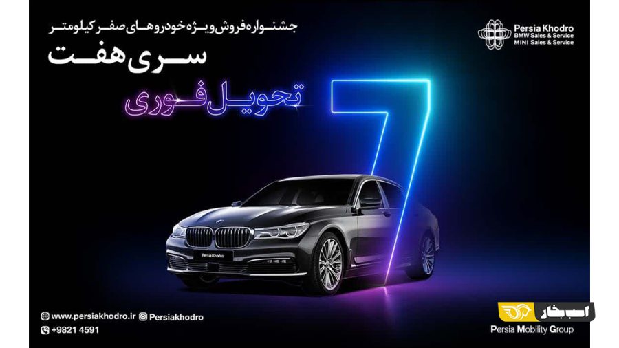 جشنواره فروش ویژه ب ام و 730 صفر با تخفیف ویژه خرید نقدی