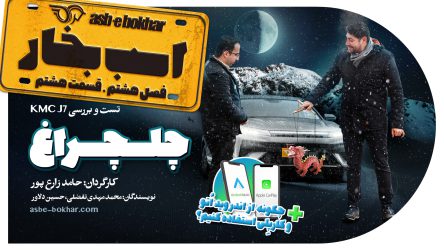 چلچراغ: تست و بررسی KMC J7