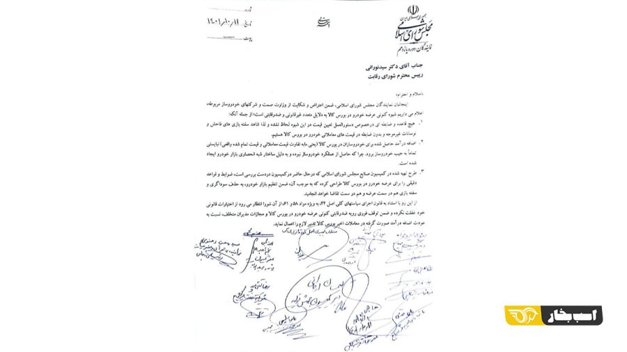  نامه ۱۱ نماینده مجلس به شورای رقابت برای توقف عرضه خودرو در بورس 