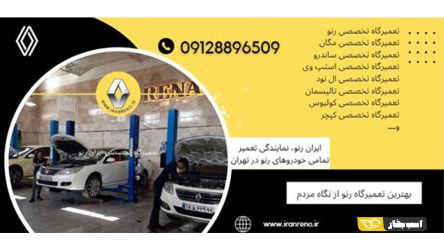 بهترین تعمیرگاه رنو در تهران از نگاه مردم