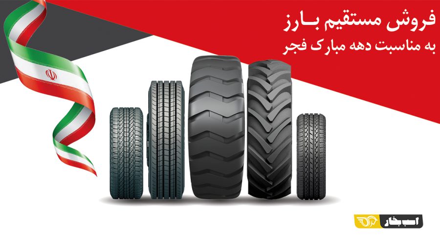 فروش مستقیم بارز به مناسبت دهه مبارک فجر