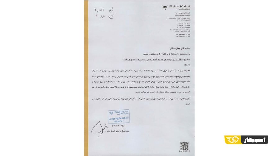 گروه بهمن زیر بار دستورالعمل شورای رقابت نرفت