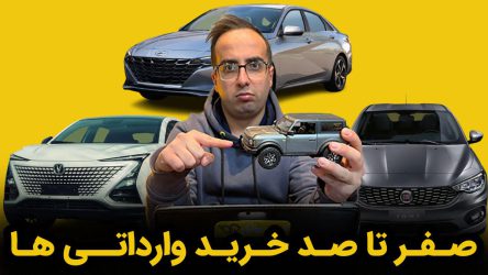 صفر تا صد نحوه خرید خودروهای وارداتی