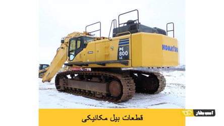 آشنایی با مهم‌ ترین قطعات بیل مکانیکی