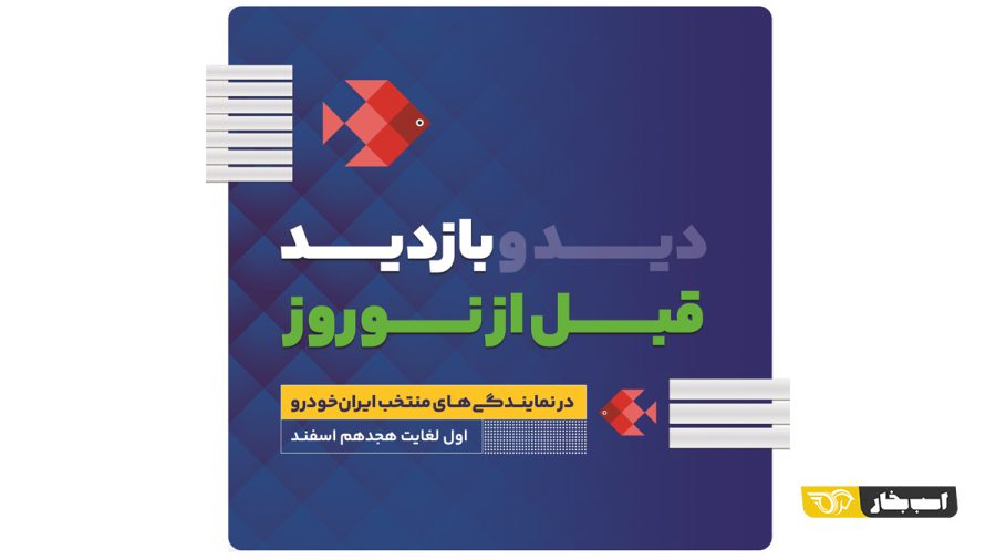 بازدید محصولات ایران خودرو
