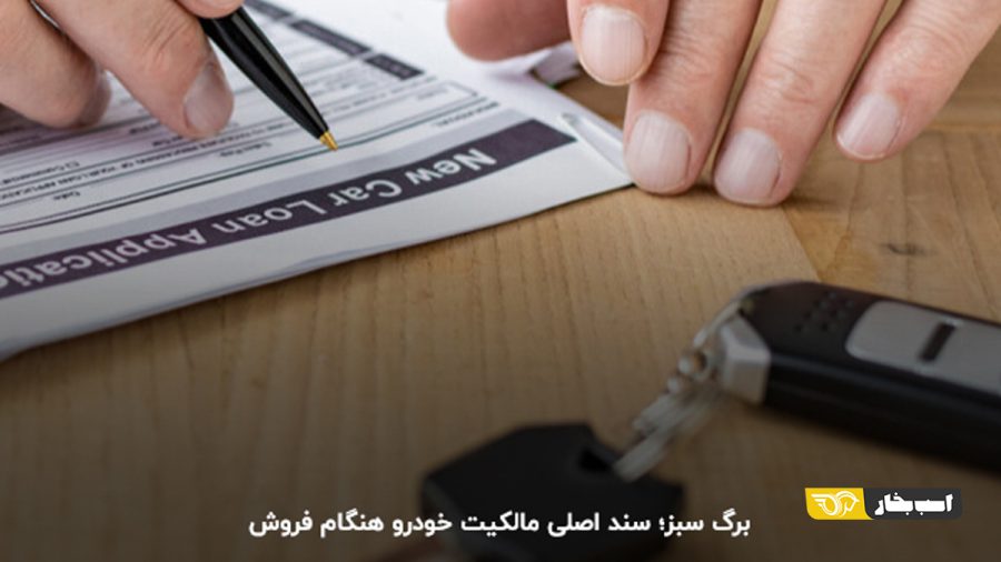 چک لیست مدارک لازم برای فروش خودرو