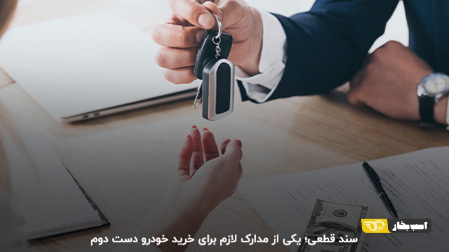 چک لیست مدارک لازم برای فروش خودرو