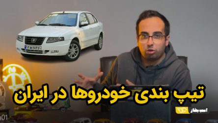 بررسی تیپ بندی های عجیب خودرو در ایران + ویدیو
