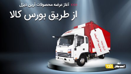 شرایط فروش کامیونت های جک آرین دیزل در بورس کالا
