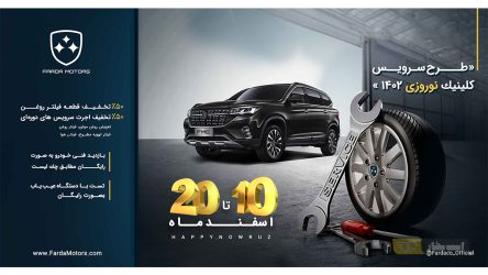 طرح سرویس نوروزی محصولات فردا موتورز آغاز شد