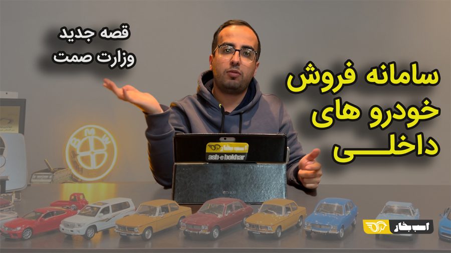 ماجرای سامانه یکپارچه فروش خودروهای داخلی