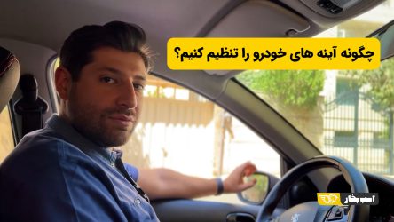 چگونه آینه های خودرو را تنظیم کنیم؟