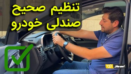 راهنمای تنظیم صندلی خودرو