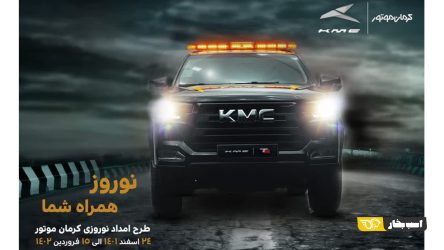 آغاز به کار طرح امداد نوروزی کرمان موتور با عنوان “نوروز همراه شما”