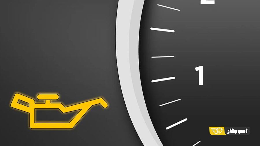 چراغ هشدار روغن موتور