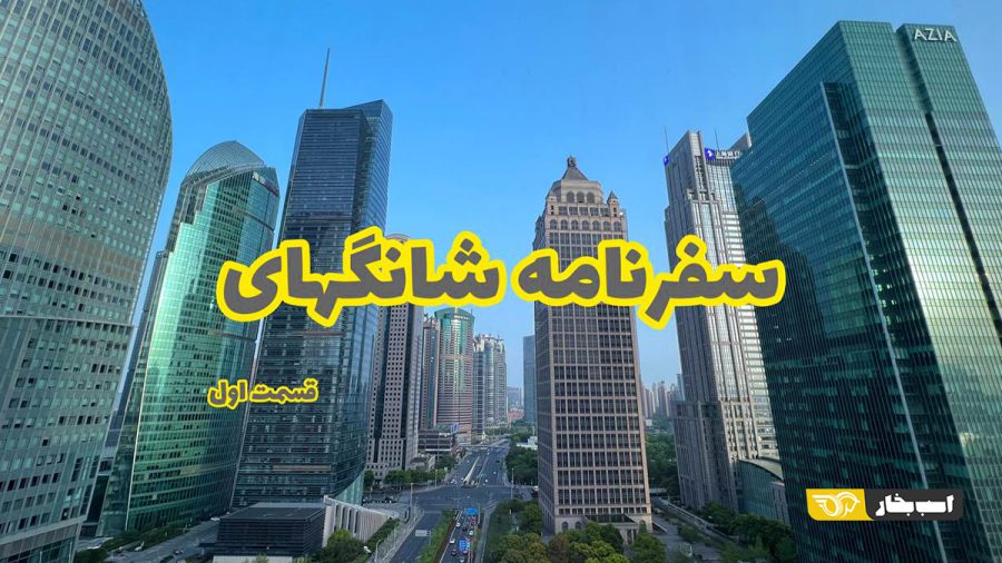 سفرنامه شانگهای : چینی ها سوار چه خودروهایی می شوند؟