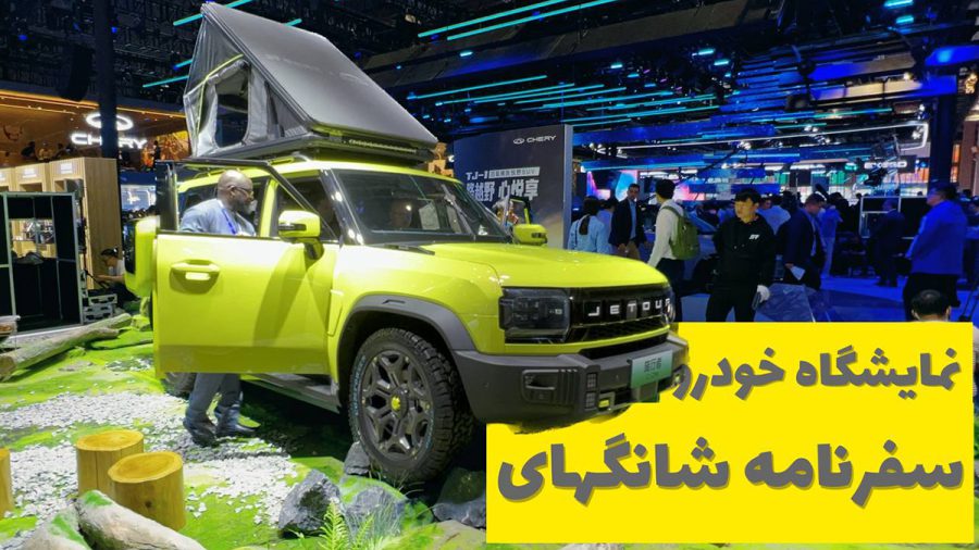 سفرنامه شانگهای : نمایشگاه خودروی شانگهای 2023