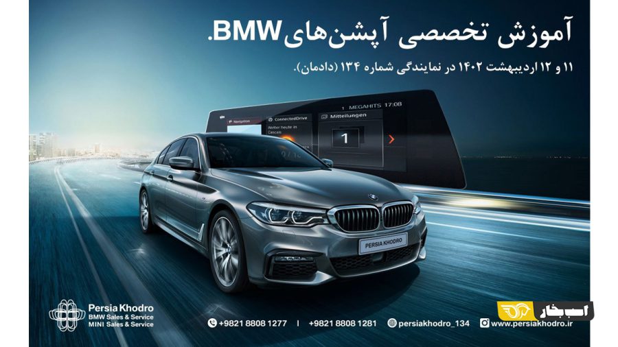 کارگاه آموزشی 2 روزه معرفی آپشن‌های خودرو BMW