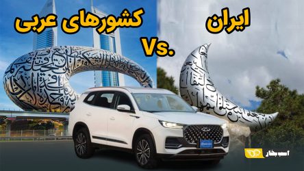 چینی های بازار ایران در کشورهای عربی حاشیه خلیج فارس چه قدر قیمت دارند؟