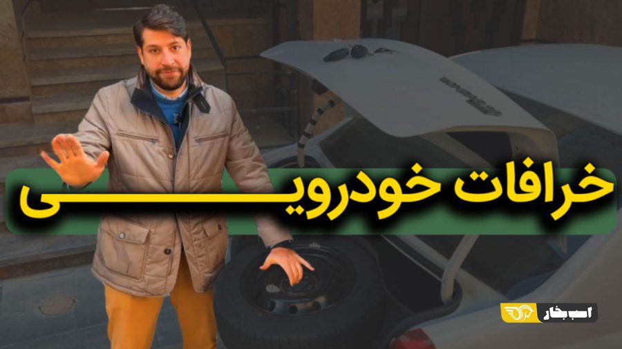 خرافات خودرویی