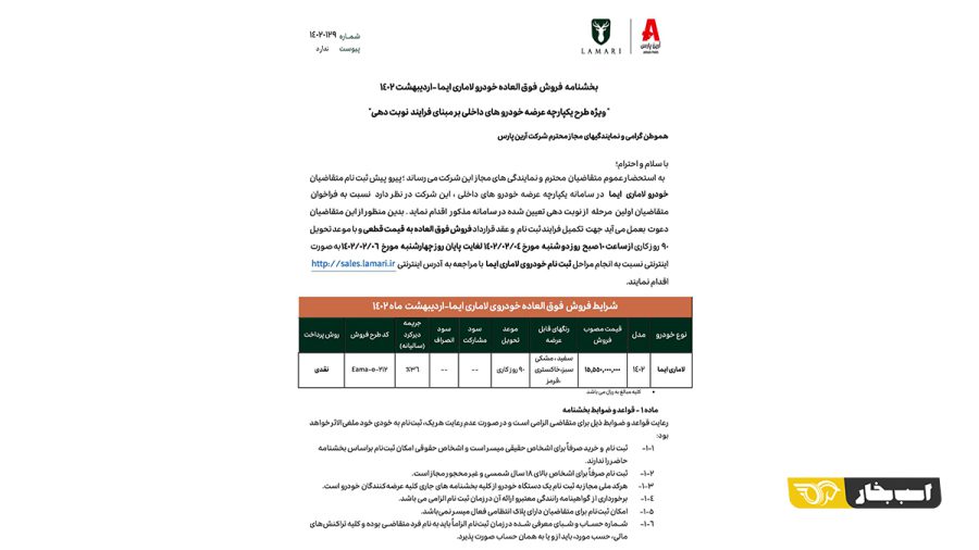 شرایط فروش لاماری ایما با قیمت جدید