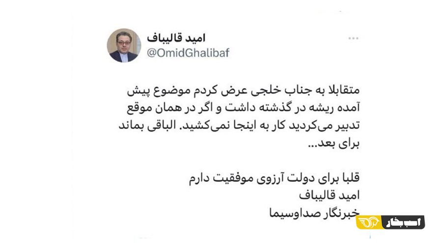 توییت امید قالیباف